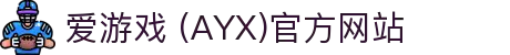 爱游戏 (AYX)官方网站